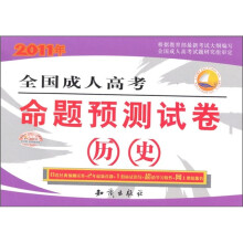 2011年全国成人高考命题预测试卷：历史