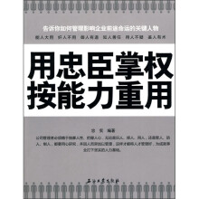用忠臣掌权 按能力重用