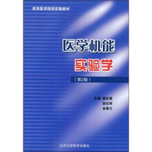 高等医学院校实验教材：医学机能实验学（第2版）