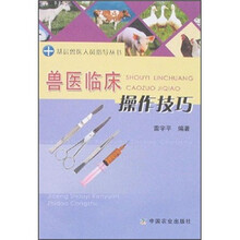 兽医临床操作技巧