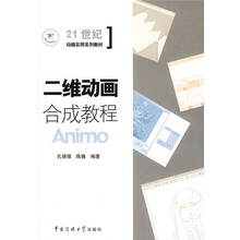21世纪动画实用系列教材：二维动画合成教程