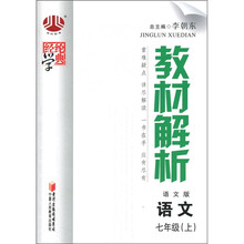 经纶学典·教材解析：语文（7年级上）（语文版）
