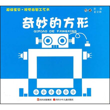 超级宝贝·视觉启智工艺书:奇妙的方形