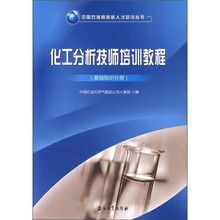 中国石油高技能人才培训丛书：化工分析技师培训教程（基础知识分册）