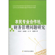 农民专业合作社财务管理问题研究
