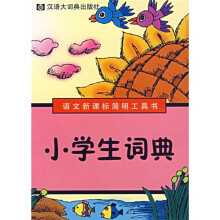小学生词典