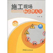 施工现场标志牌大全（第2版）