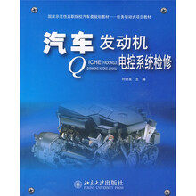 国家示范性高职院校汽车类规划教材·任务驱动式项目教材：汽车发动机电控系统检修