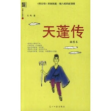 天蓬传（插图本）