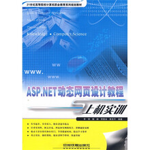 21世纪高等院校计算机职业教育系列规划教材:ASP.NET动态网页设计教程与上机实训