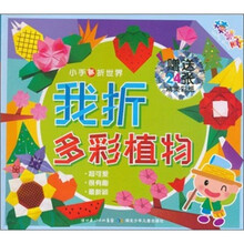 小手折世界：我折多彩植物