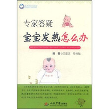 专家答疑宝宝发热怎么办