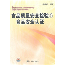 食品质量安全检验及食品安全认证