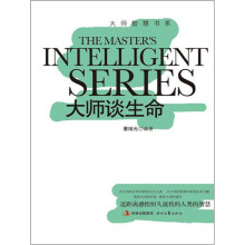 大师智慧书系:大师谈生命