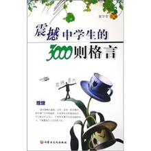 震撼中学生的3000则格言