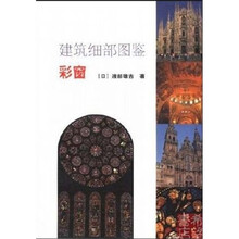 建筑细部图鉴：彩窗