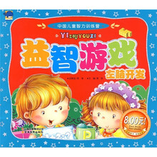 中国儿童智力训练营：益智游戏·左脑开发