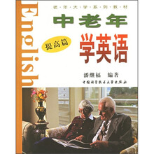 老年大学系列教材:中老年学英语(提高篇)