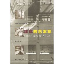 建筑的艺术观
