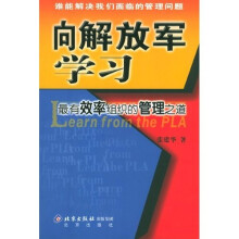 向解放军学习：最有效率组织的管理之道