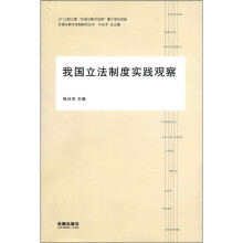 我国立法制度实践观察