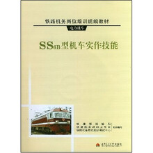 铁路机务岗位培训统编教材·电力机车:SS6B型机车实作技能(附光盘)