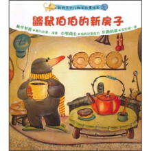 新概念幼儿数学故事绘本：鼹鼠伯伯的新房子