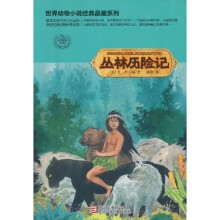 中国幽默儿童文学创作周锐系列：丛林历险记