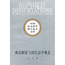 典乐制度与周代诗学观念