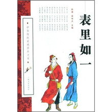 表里如一/中华传统美德修养文库