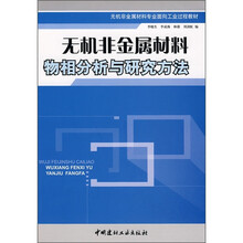 无机非金属材料物相分析与研究方法