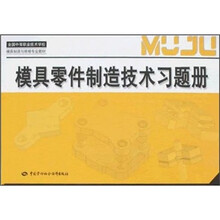 全国中等职业技术学校模具制造与维修专业教材：模具零件制造技术习题册