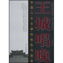 王城唱晚：中国八大古都的忧伤与宿命