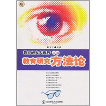 教育研究大视界（上篇）：教育研究方法论