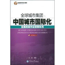 全球城市集团与中国城市国际化