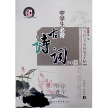 新编当代名家硬笔字帖(第2辑):中学生必备古诗词楷书行楷50篇