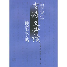 青少年古诗文必读硬笔字帖