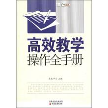 教学模式全手册系列：高效教学操作全手册
