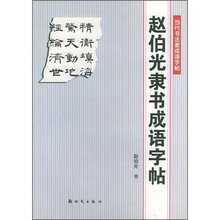 赵伯光隶书成语字帖