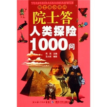 院士答少年问：院士答人类探险1000问