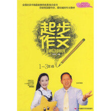 状元路系列：起步作文（1-3年级）