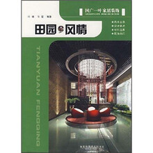田园风情