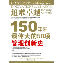 追求卓越：150年来最伟大的50项管理创新史