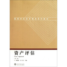高等学校财务管理系列教材:资产评估(第2版)