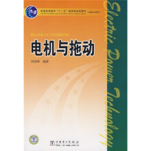 普通高等教育“十一五”国家级规划教材·高职高专教育：电机与拖动