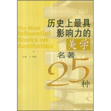 历史上最具影响力的美学名著25种