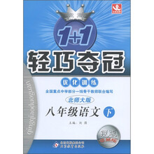 1+1轻巧夺冠·优化训练：8年级语文（下）（北师大版）（银版·卓越版）