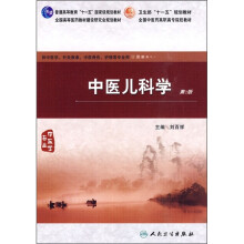 中医儿科学(第2版)