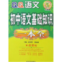 QQ教辅·初中语文基础知识一本全