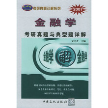 2007年考研真题详解系列:金融学考研真题与典型题详解